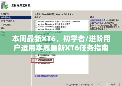 本周最新XT6任务指南，初学者与进阶用户一步掌握技能，轻松完成任务攻略