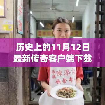 探秘传奇故事，11月12日传奇客户端完整版下载与隐藏菜单风情揭秘