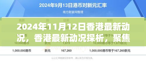 2024年11月12日香港最新动态观察与思考