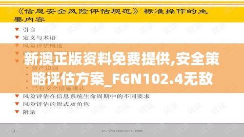 新澳正版资料免费提供,安全策略评估方案_FGN102.4无敌