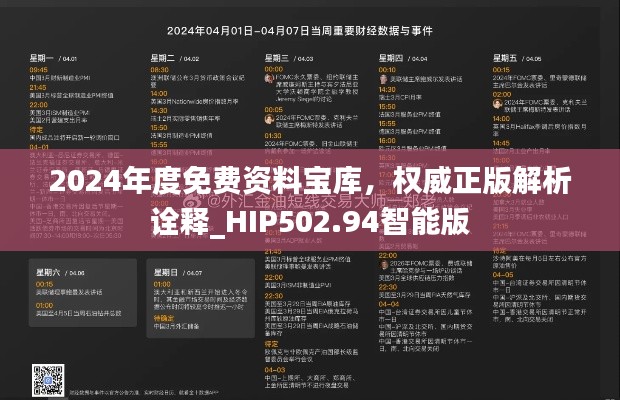 2024年度免费资料宝库，权威正版解析诠释_HIP502.94智能版