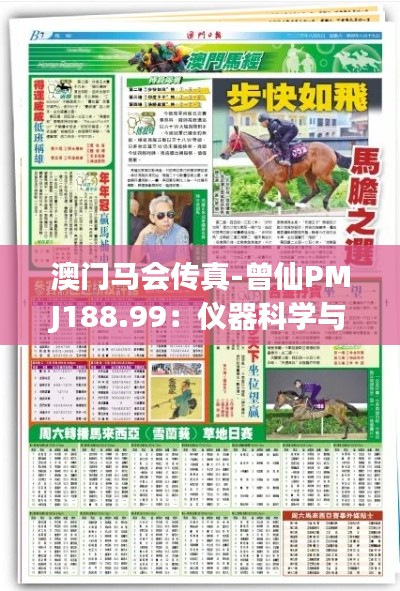 澳门马会传真-曾仙PMJ188.99：仪器科学与技术资讯