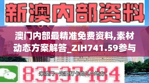 澳门内部最精准免费资料,素材动态方案解答_ZIH741.59参与版