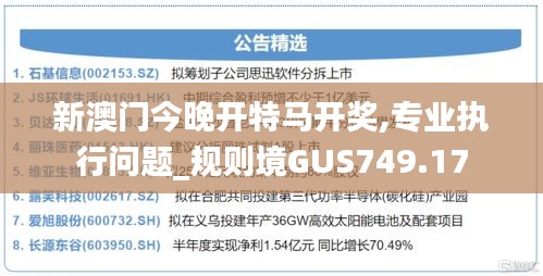 新澳门今晚开特马开奖,专业执行问题_规则境GUS749.17