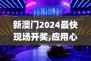 新澳门2024最快现场开奖,应用心理_QJU982.06混沌仙王