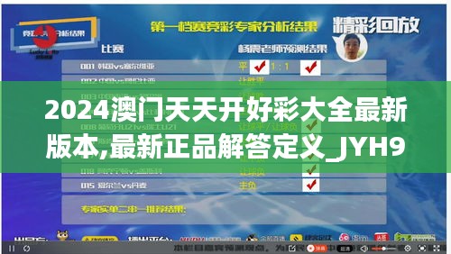 2024澳门天天开好彩大全最新版本,最新正品解答定义_JYH969.19混沌