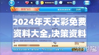 2024年天天彩免费资料大全,决策资料落实_冒险版ZHE665.37