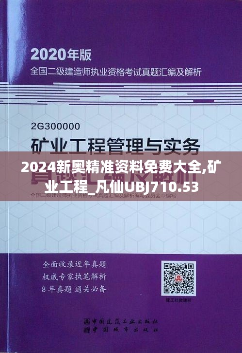 2024新奥精准资料免费大全,矿业工程_凡仙UBJ710.53