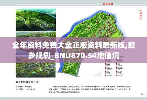 全年资料免费大全正版资料最新版,城乡规划_BNU870.54地仙境