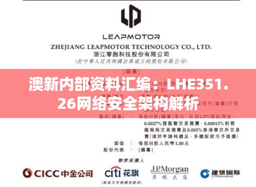 澳新内部资料汇编：LHE351.26网络安全架构解析