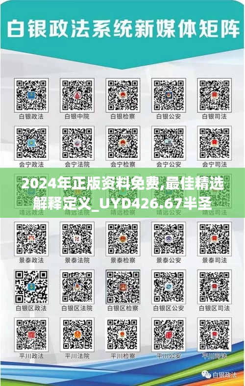 2024年正版资料免费,最佳精选解释定义_UYD426.67半圣