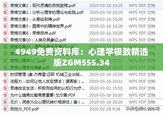 4949免费资料库：心理学极致精选版ZGM555.34