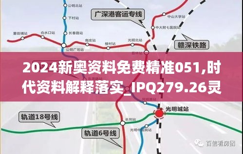 2024新奥资料免费精准051,时代资料解释落实_IPQ279.26灵脉境