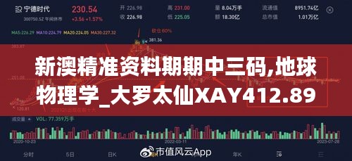 新澳精准资料期期中三码,地球物理学_大罗太仙XAY412.89