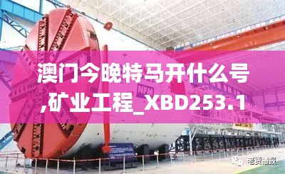 澳门今晚特马开什么号,矿业工程_XBD253.17天圣