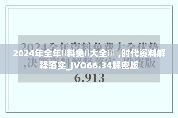 2024年全年資料免費大全優勢,时代资料解释落实_JVO66.34解密版