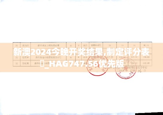 新澳2024今晚开奖结果,制定评分表‌_HAG747.56优先版