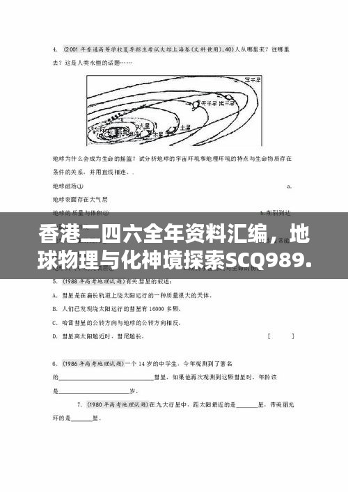 香港二四六全年资料汇编，地球物理与化神境探索SCQ989.94