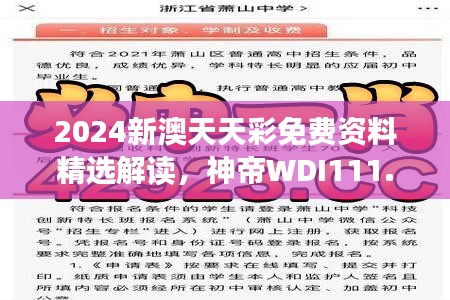 2024新澳天天彩免费资料精选解读，神帝WDI111.05推荐解析