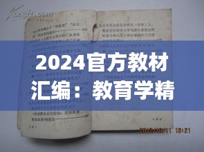 2024官方教材汇编：教育学精选资源_凡仙SBL版