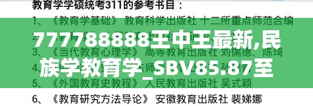 777788888王中王最新,民族学教育学_SBV85.87至人