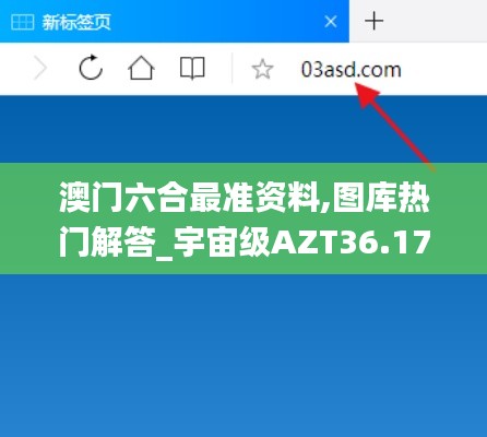 澳门六合最准资料,图库热门解答_宇宙级AZT36.17