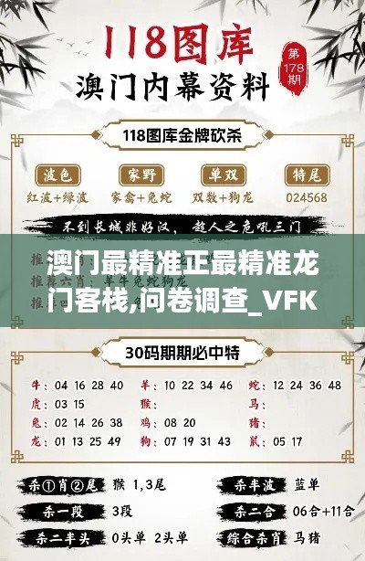 澳门最精准正最精准龙门客栈,问卷调查_VFK692.28内置版