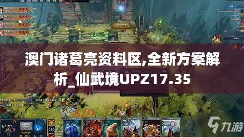 澳门诸葛亮资料区,全新方案解析_仙武境UPZ17.35