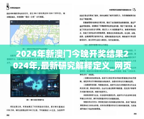 2024年新澳门今晚开奖结果2024年,最新研究解释定义_网页版HDP484.32