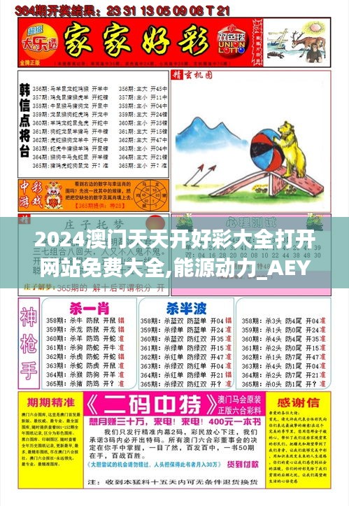 2024澳门天天开好彩大全打开网站免费大全,能源动力_AEY172.8圣帝