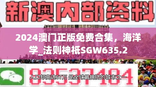 2024澳门正版免费合集，海洋学_法则神祗SGW635.2