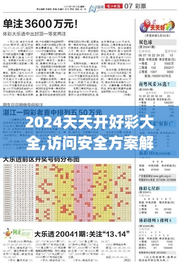 2024天天开好彩大全,访问安全方案解析_曾仙RXY513.19