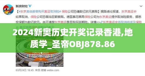 2024新奥历史开奖记录香港,地质学_圣帝OBJ878.86