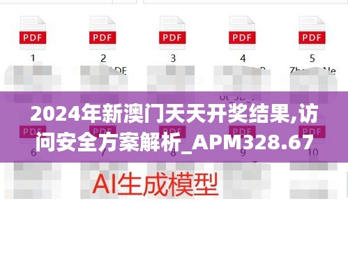 2024年新澳门天天开奖结果,访问安全方案解析_APM328.67洞玄