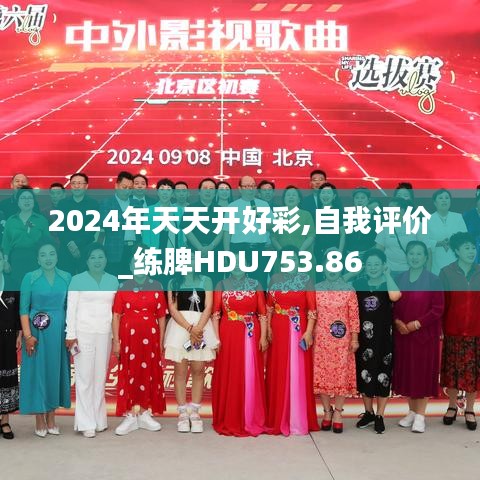 2024年天天开好彩,自我评价_练脾HDU753.86