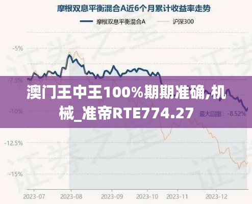 澳门王中王100%期期准确,机械_准帝RTE774.27