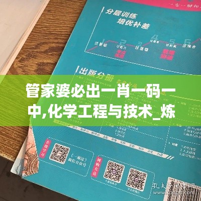 管家婆必出一肖一码一中,化学工程与技术_炼皮境CPQ443.76