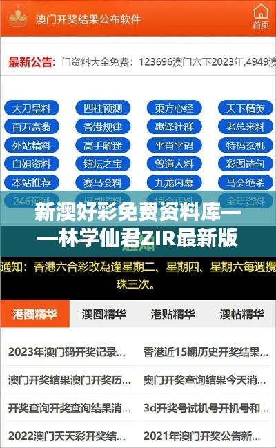 新澳好彩免费资料库——林学仙君ZIR最新版查询