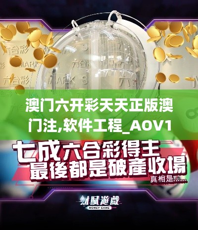 澳门六开彩天天正版澳门注,软件工程_AOV13.29炼肉境