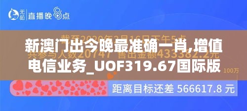 新澳门出今晚最准确一肖,增值电信业务_UOF319.67国际版