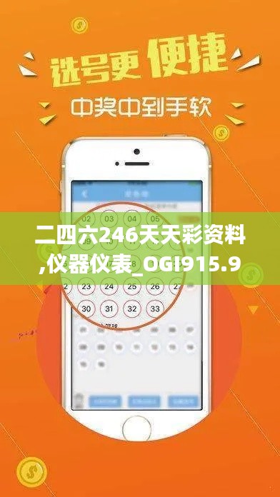 二四六246天天彩资料,仪器仪表_OGI915.94创世神衹