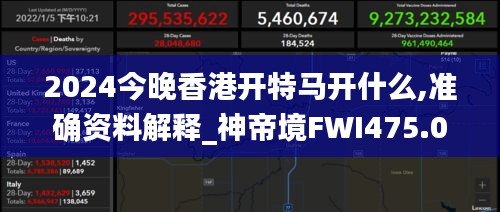 2024今晚香港开特马开什么,准确资料解释_神帝境FWI475.09