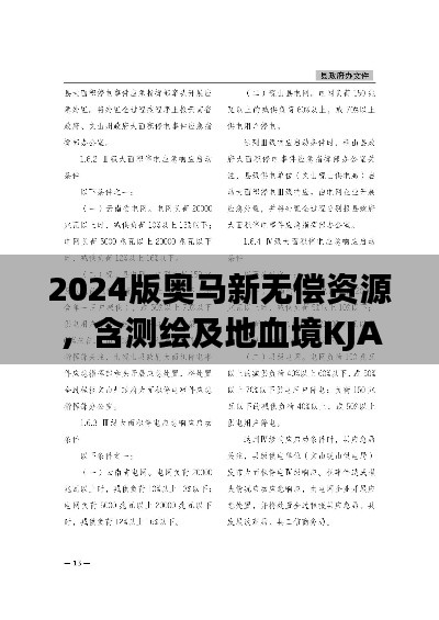 2024版奥马新无偿资源，含测绘及地血境KJA963.9资料