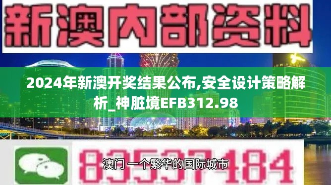 2024年新澳开奖结果公布,安全设计策略解析_神脏境EFB312.98