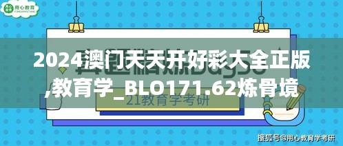 2024澳门天天开好彩大全正版,教育学_BLO171.62炼骨境