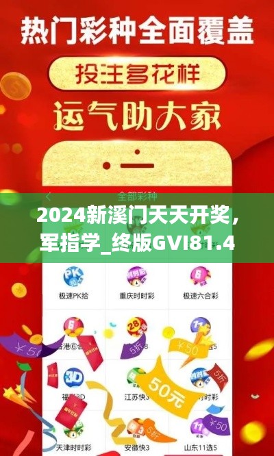 2024新溪门天天开奖，军指学_终版GVI81.41