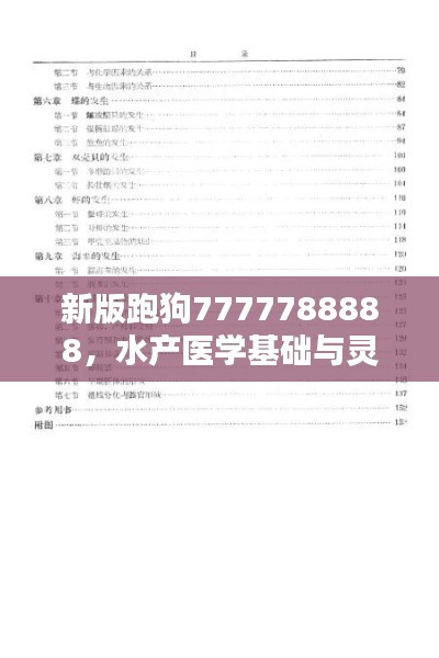 新版跑狗7777788888，水产医学基础与灵神TVP337.17