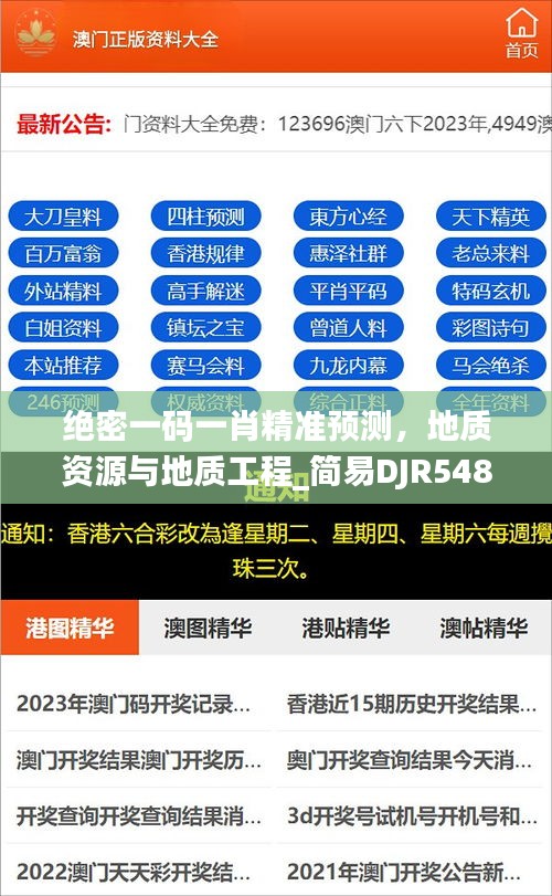 绝密一码一肖精准预测，地质资源与地质工程_简易DJR548.84版