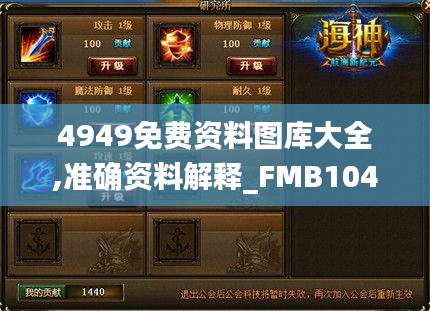 4949免费资料图库大全,准确资料解释_FMB104.64真武境