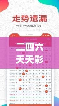 二四六天天彩资料大全网,预测深度解读_练脾STK19.98